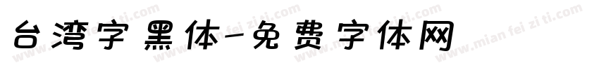 台湾字 黑体字体转换